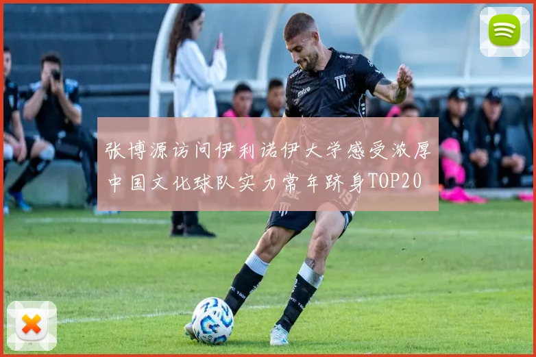 张博源访问伊利诺伊大学感受浓厚中国文化球队实力常年跻身TOP20