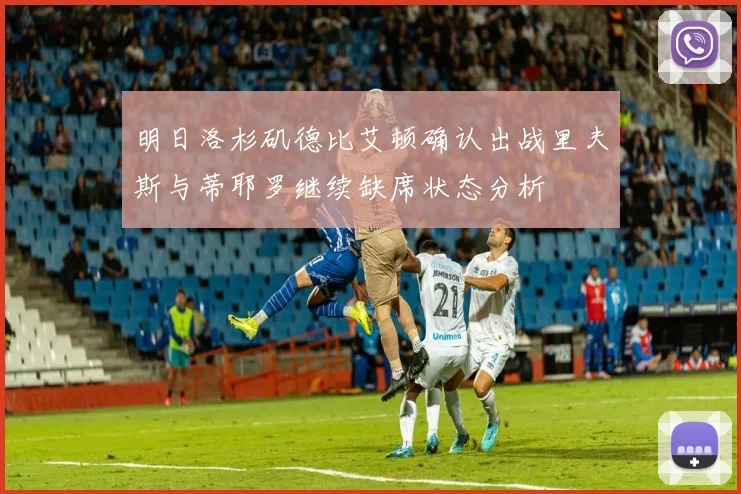 明日洛杉矶德比艾顿确认出战里夫斯与蒂耶罗继续缺席状态分析