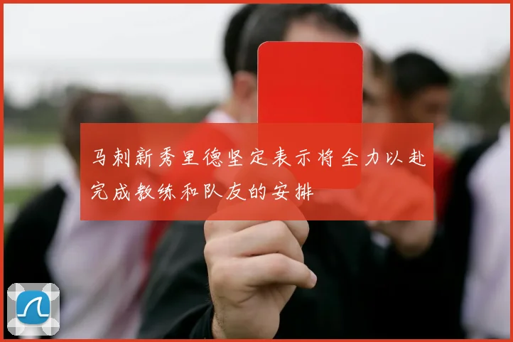 马刺新秀里德坚定表示将全力以赴完成教练和队友的安排