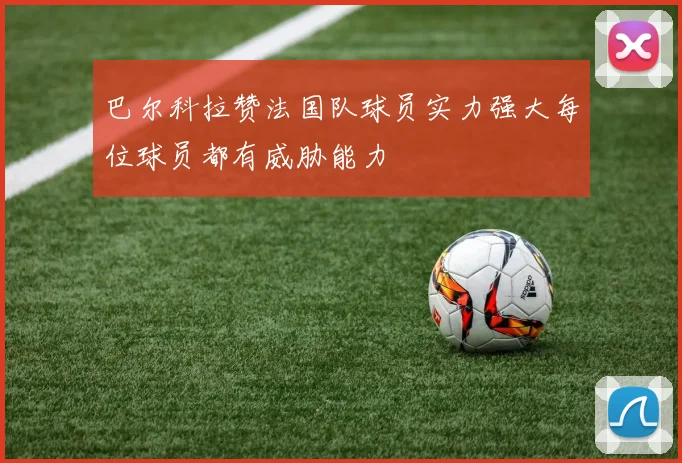 巴尔科拉赞法国队球员实力强大每位球员都有威胁能力