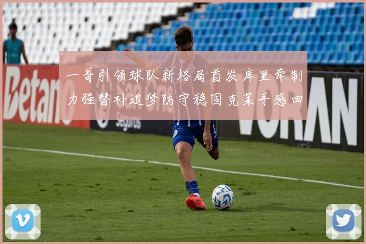 一哥引领球队新格局首发库里牵制力强替补追梦防守稳固克莱手感回暖助力胜利
