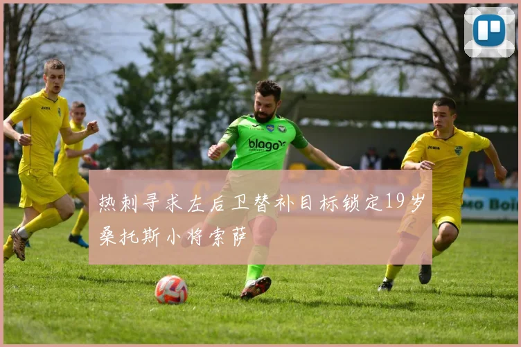 热刺寻求左后卫替补目标锁定19岁桑托斯小将索萨