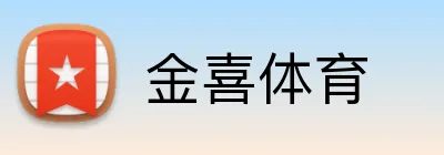 金喜体育 Logo